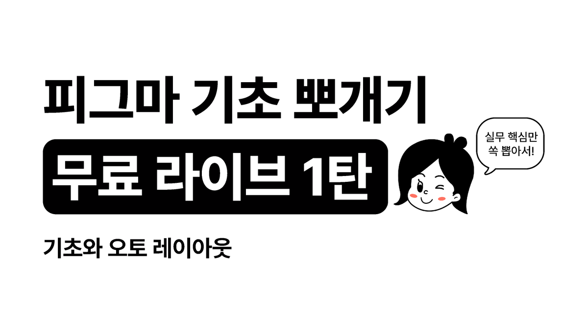 [피그마 튜터] 피그마 기초 뽀개기 1탄-기초인터페이스와 오토 레이아웃 썸네일